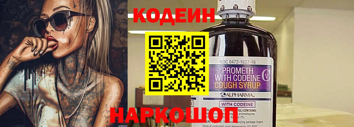 Codein Purple Drank  Вход с VPN  Верхняя Пышма  Кодеиновый сироп Lean напиток Lean (лин) 
